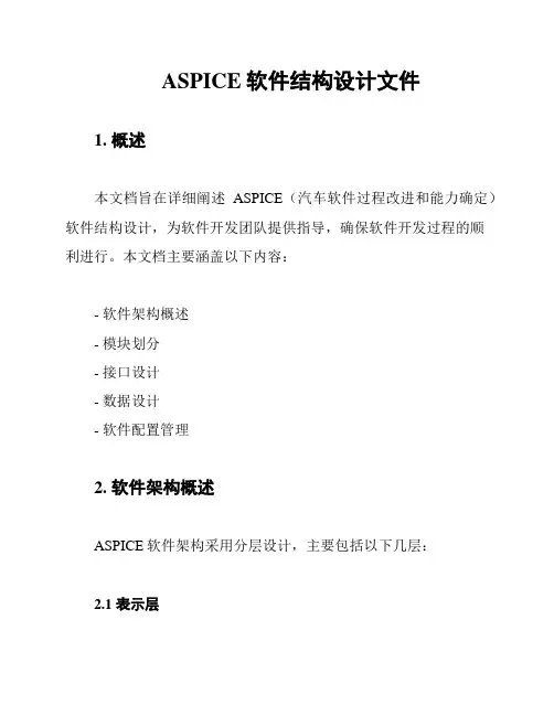 ASPICE软件结构设计文件