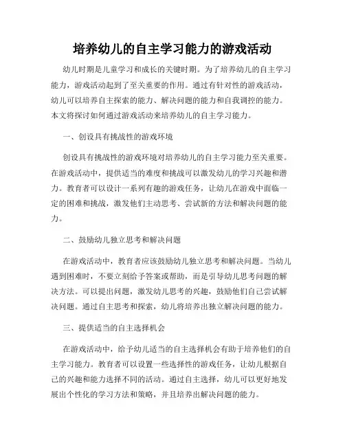 培养幼儿的自主学习能力的游戏活动
