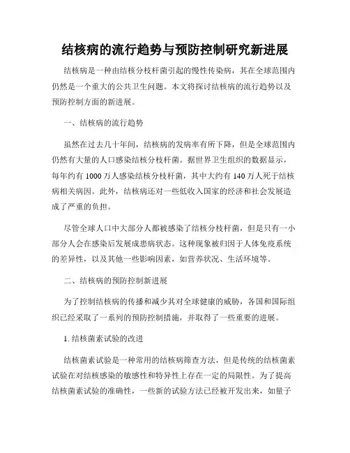 结核病的流行趋势与预防控制研究新进展