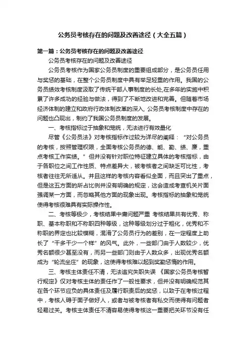 公务员考核存在的问题及改善途径(大全五篇)