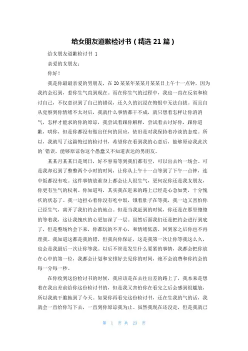 给女朋友道歉检讨书(精选21篇)