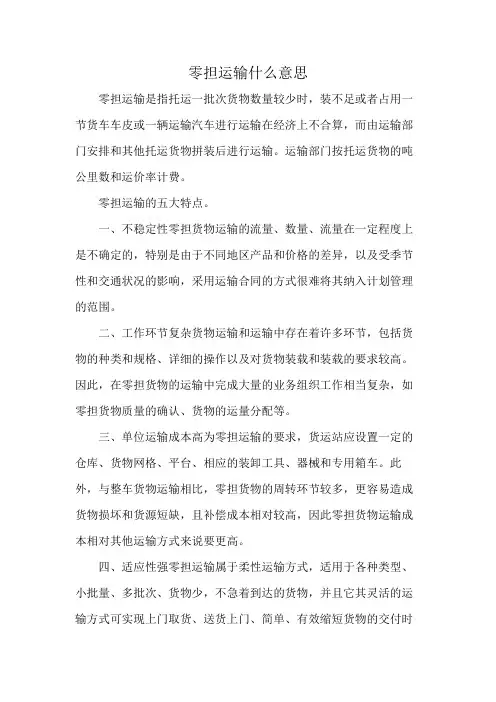 零担运输什么意思