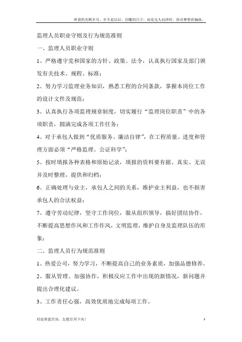 (新)监理人员职业守则及行为规范准则