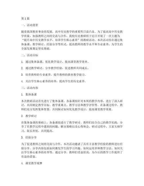 高中历史教研组活动(3篇)