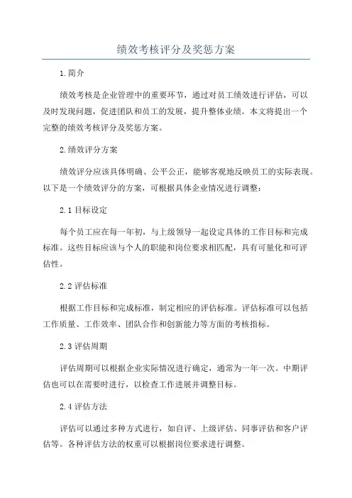绩效考核评分及奖惩方案