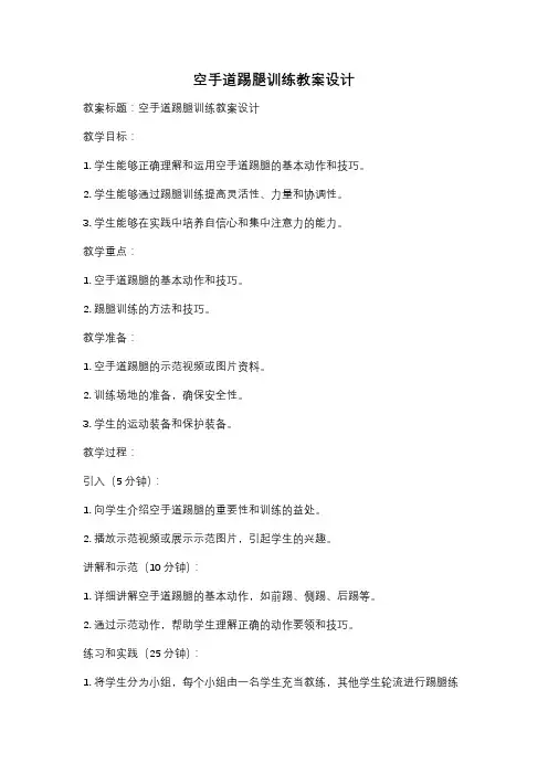空手道踢腿训练教案设计