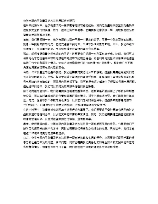 化学电源内阻测量及状态监测策略分析研究