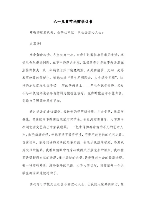 六一儿童节捐赠倡议书（2篇）