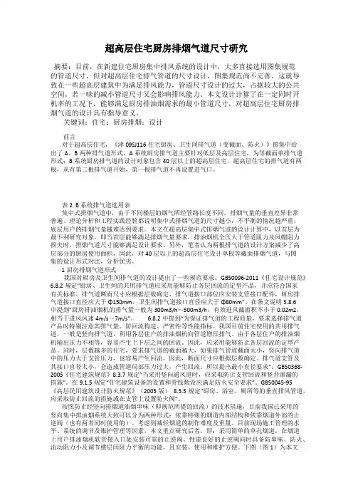 超高层住宅厨房排烟气道尺寸研究