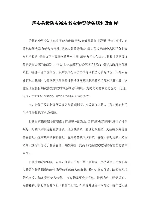 落实级防灾减灾救灾物资储备规划及制度-汤原