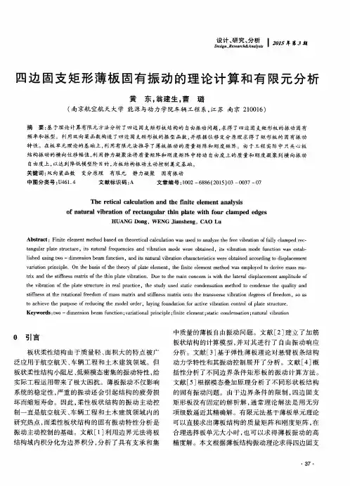 四边固支矩形薄板固有振动的理论计算和有限元分析