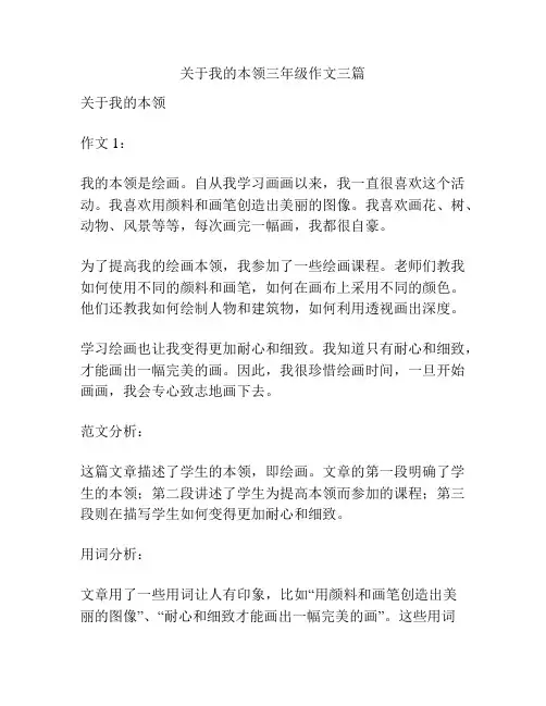 关于我的本领三年级作文三篇