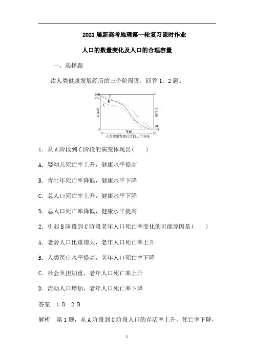 新高考地理人教第一轮复习课时作业：人口的数量变化及人口的合理容量(含解析)