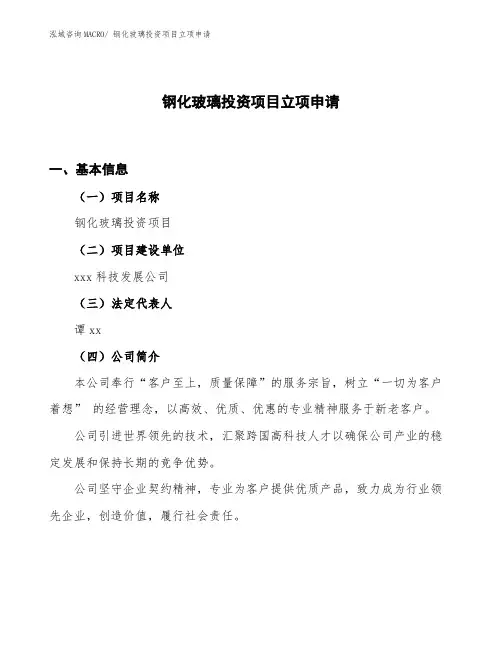 钢化玻璃投资项目立项申请