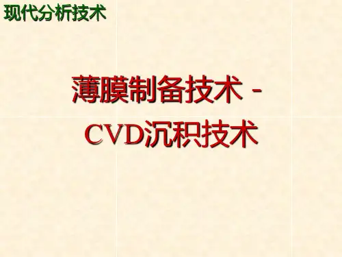 CVD沉积技术