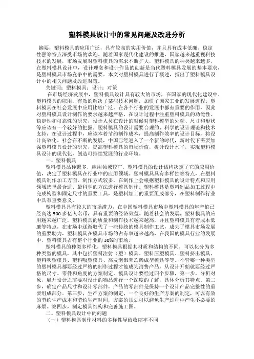塑料模具设计中的常见问题及改进分析