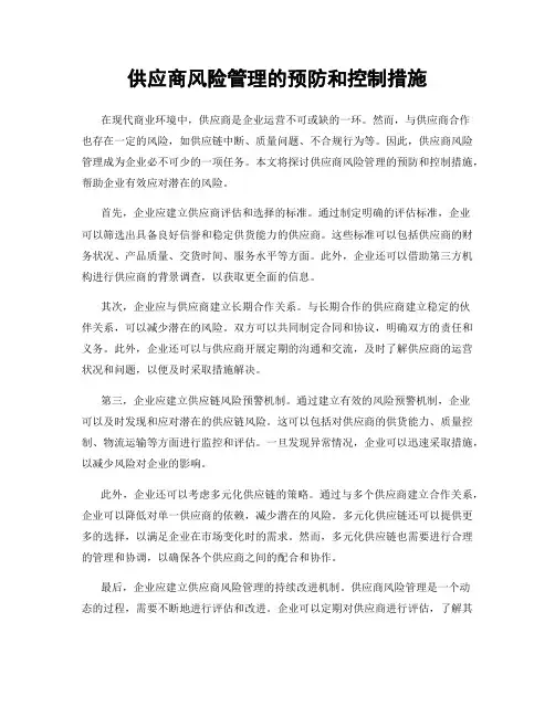 供应商风险管理的预防和控制措施