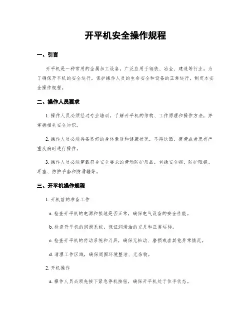 开平机安全操作规程