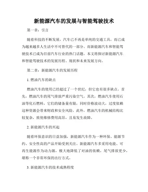 新能源汽车的发展与智能驾驶技术