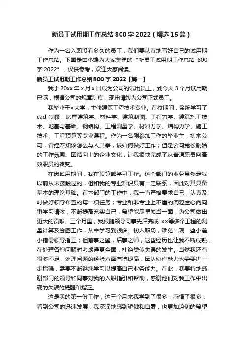新员工试用期工作总结800字2022（精选15篇）