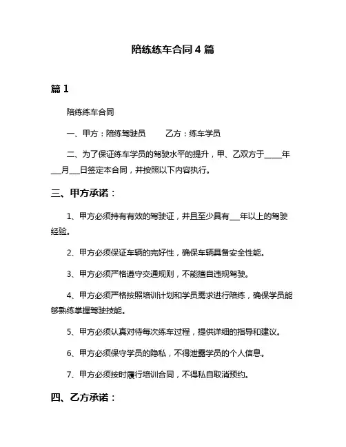 陪练练车合同4篇