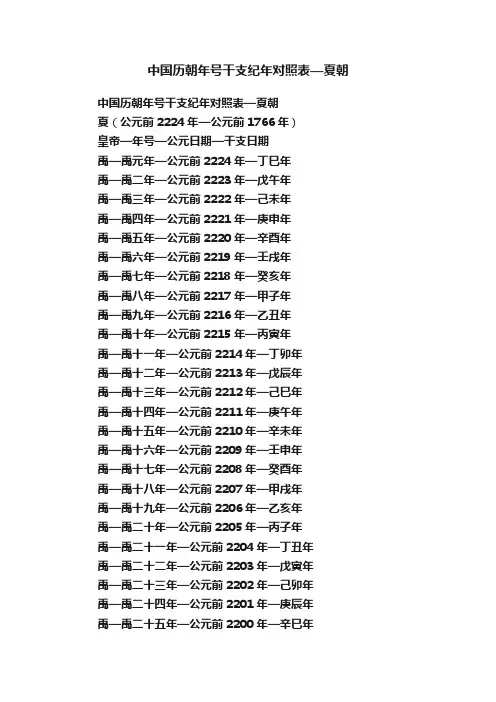 中国历朝年号干支纪年对照表—夏朝