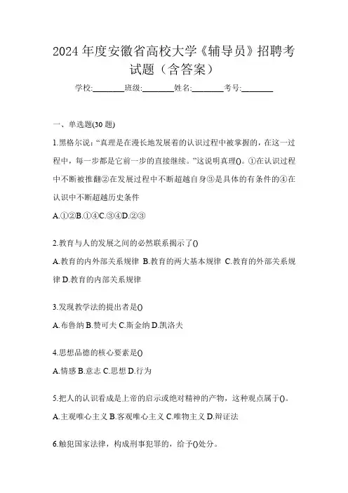 2024年度安徽省高校大学《辅导员》招聘考试题(含答案)