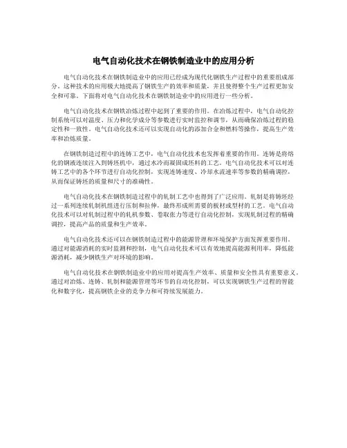 电气自动化技术在钢铁制造业中的应用分析