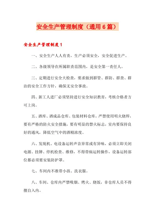 安全生产管理制度(通用6篇)