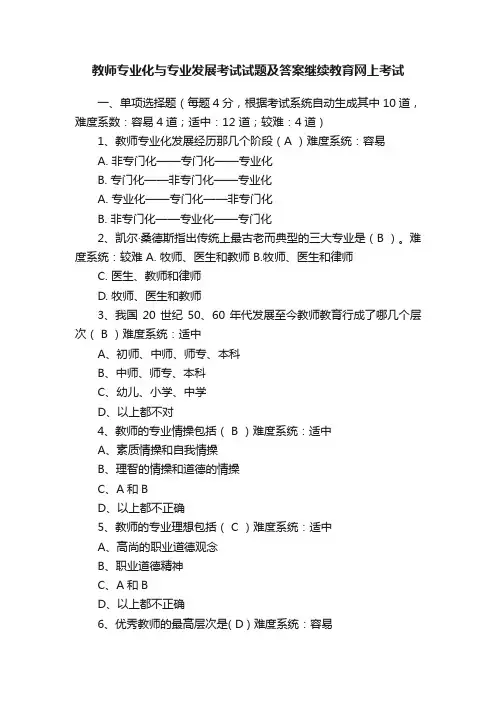 教师专业化与专业发展考试试题及答案继续教育网上考试