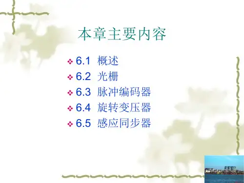 6数控技术位置检测装置