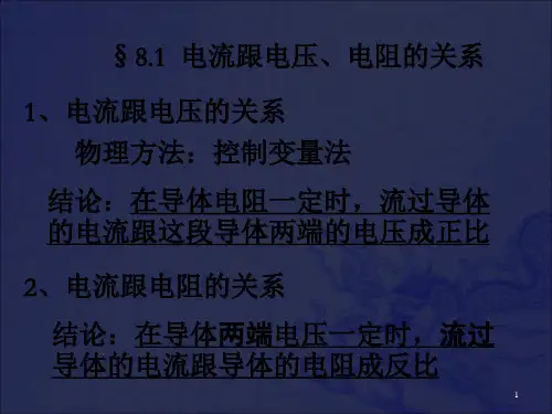 《电流跟电压》PPT课件_OK