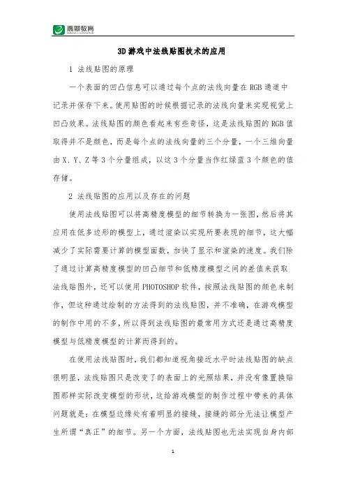 3D游戏中法线贴图技术的应用