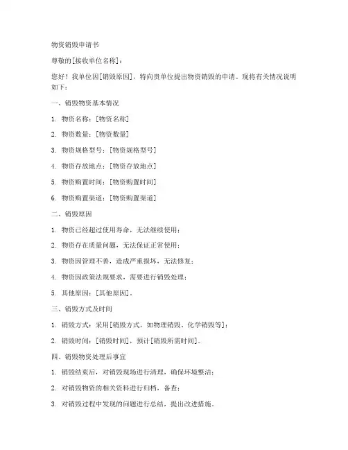 物资销毁申请书范文模板