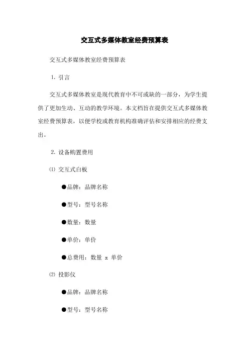 交互式多媒体教室经费预算表