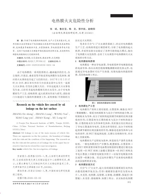 电热膜火灾危险性分析