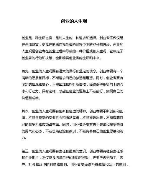 创业的人生观