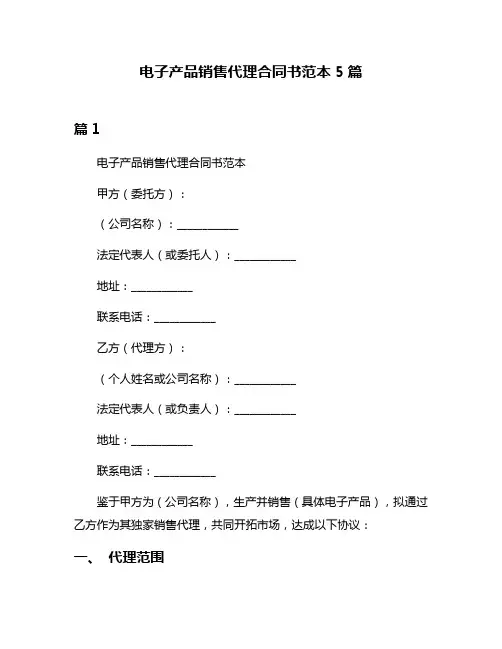 电子产品销售代理合同书范本5篇