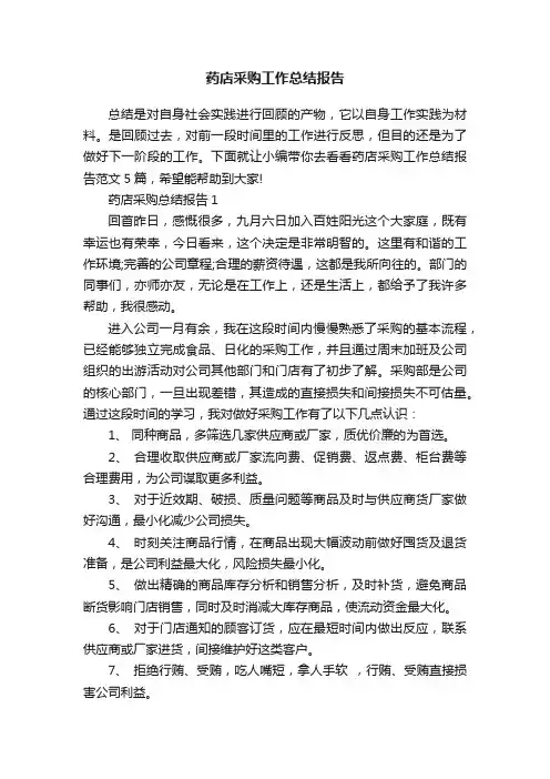药店采购工作总结报告
