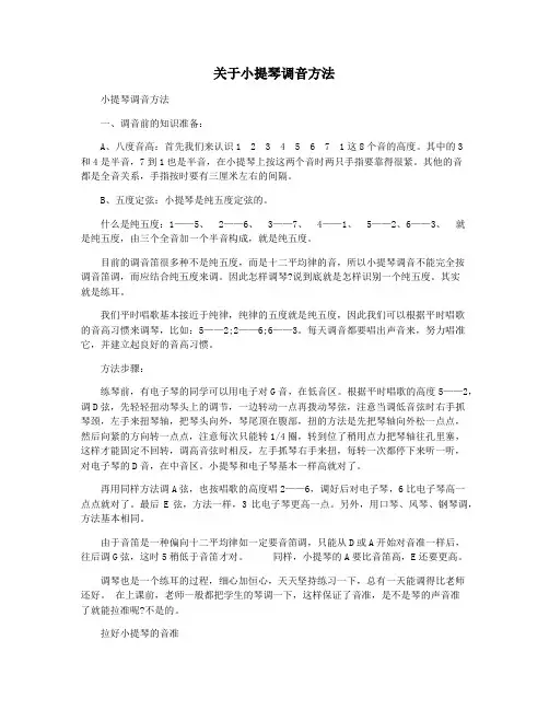 关于小提琴调音方法
