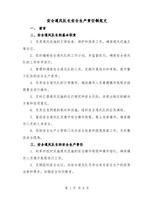安全通风队长安全生产责任制范文（3篇）