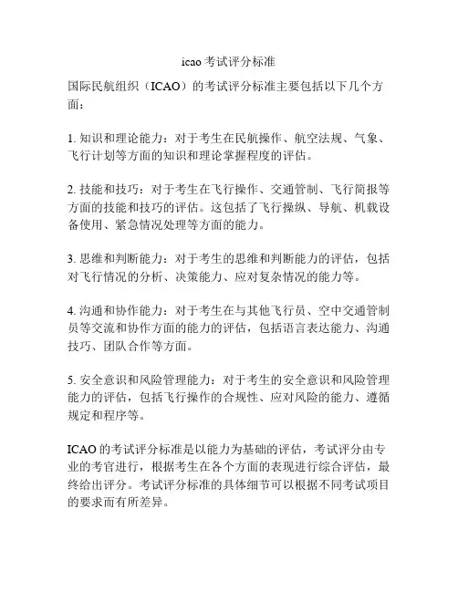 icao考试评分标准