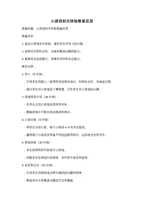 小游戏初次体验教案反思