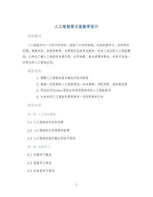 人工智能第五版教学设计