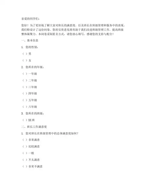 班长满意度调查问卷模板