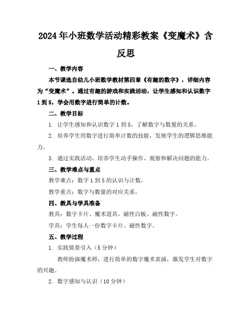 2024年小班数学活动精彩教案《变魔术》含反思