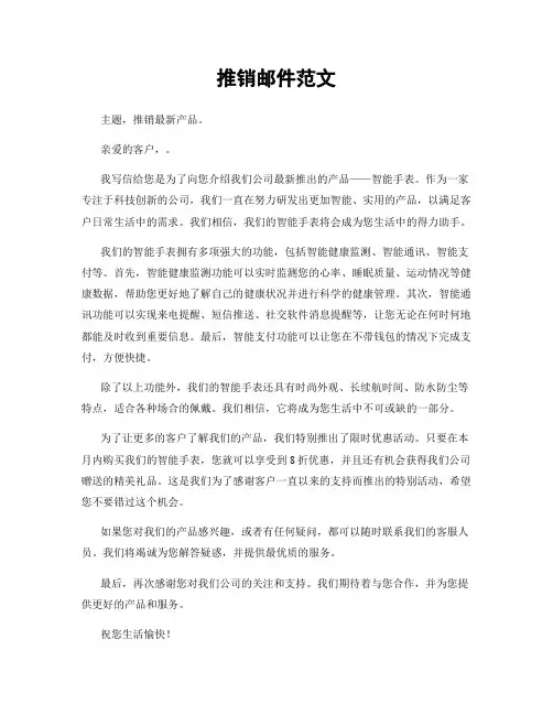 推销邮件范文