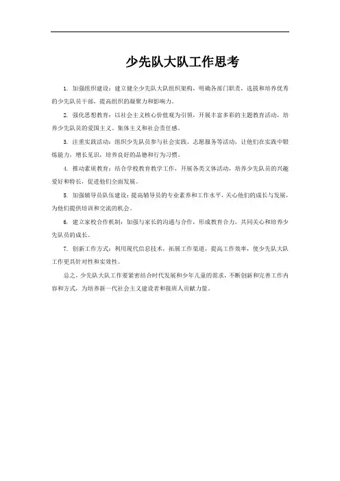 少先队大队工作思考