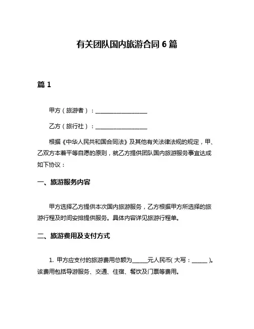 有关团队国内旅游合同6篇
