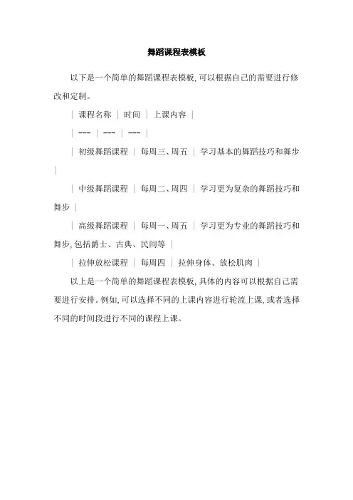 舞蹈课程表模板